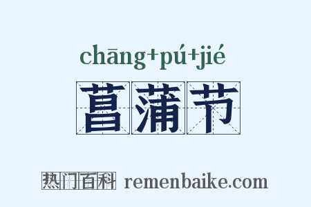 菖蒲节是什么意思的图片